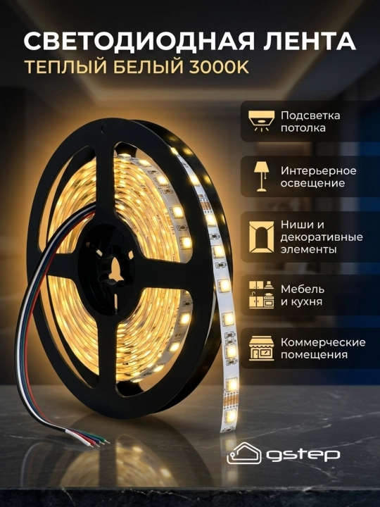 LED lenta SMD 2835 5 metr 3000K iliq oq yorug‘lik 120 LED/m 12V interyer uchun Gstep