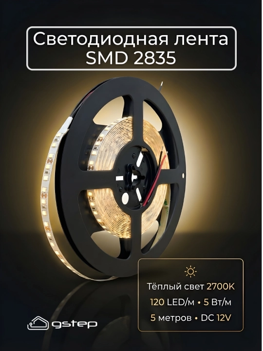 Светодиодная LED лента SMD 2835 5м 2700K тёплый свет 120 LED/м 12V Gstep - 