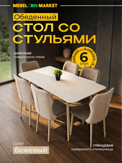 Обеденный стол со стульями Mebelonmarket 150×80×75 см, 6 стульев, мраморная поверхность