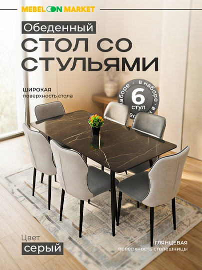 Обеденный стол со стульями Mebelonmarket 150×80×75 см, 6 стульев, мраморная поверхность — MEBELO1-NOVA-СЕРЫЙ