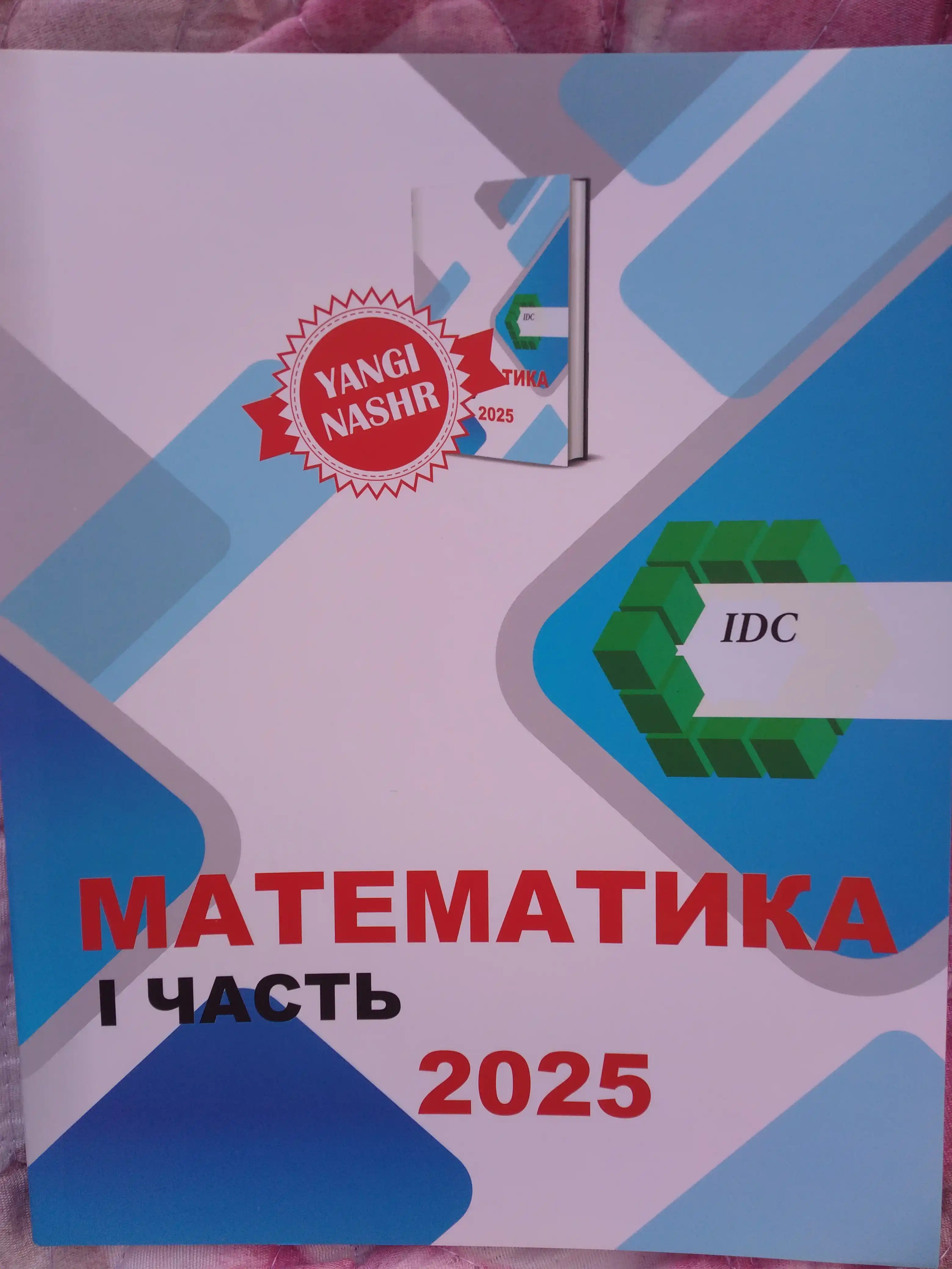 IDC математика, математика для абитуриентов, 1,2,3-часть IDC 2025, книга по математике