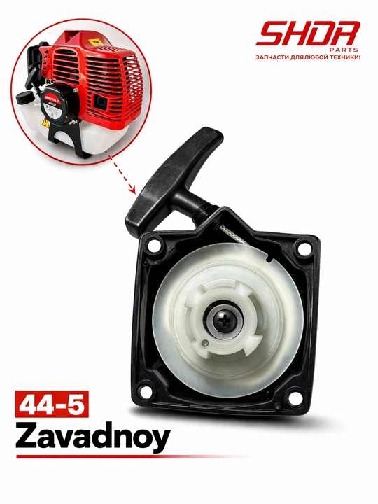 Trimmer 44-5 zavadnoy - 
