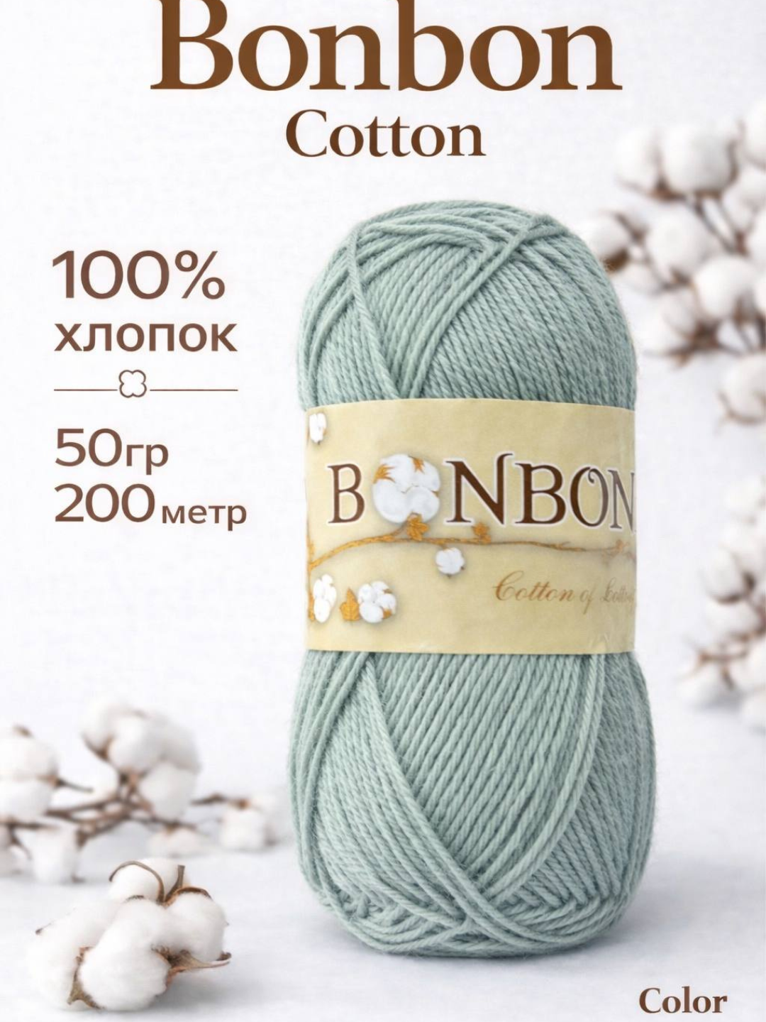 BonBon Cotton 50 г – 200 м, 100% хлопок - 
