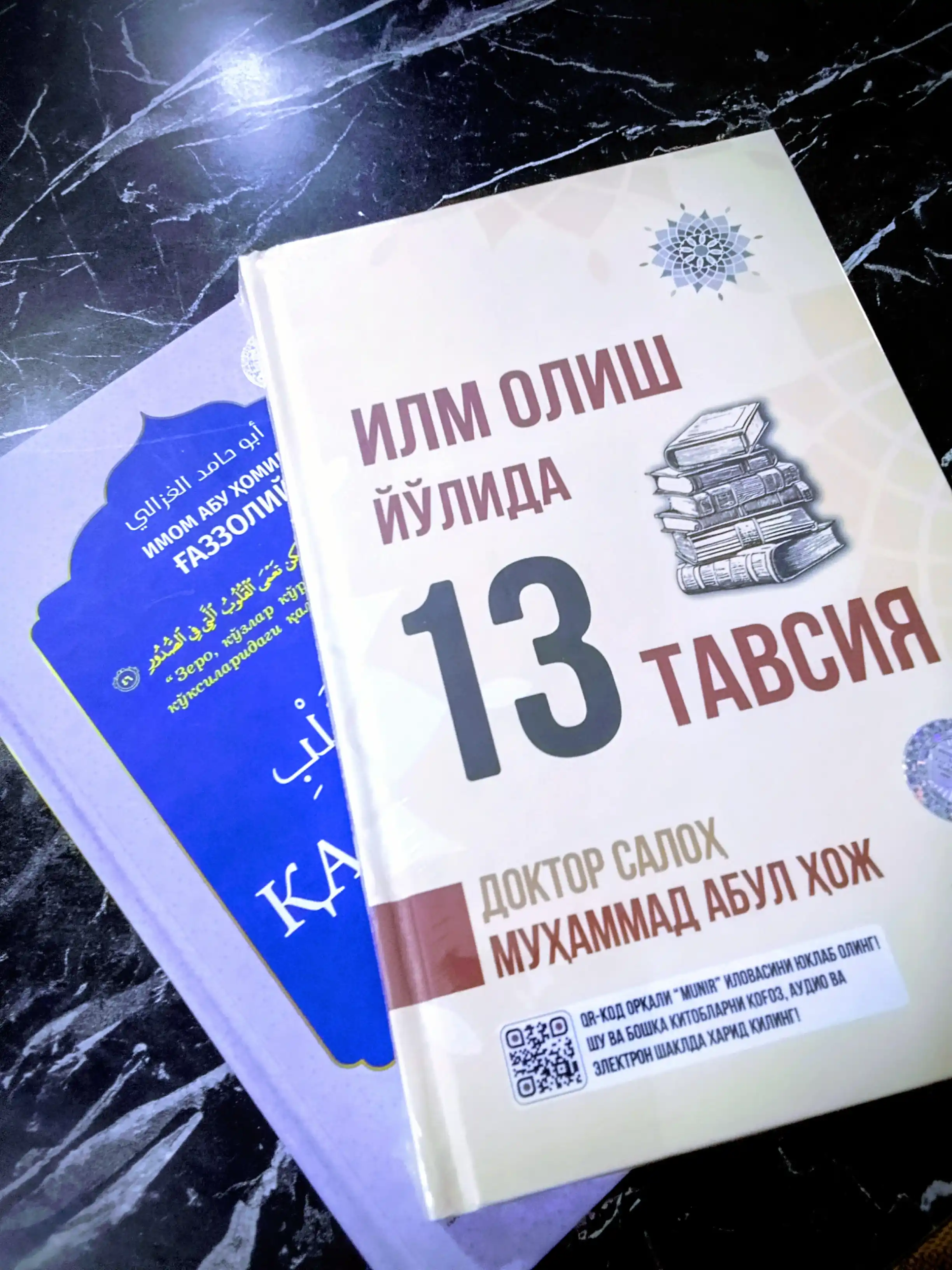 Ilm olish yo‘lida 13 tavsiya, Ilm va iymon sari yo‘l, Doktor Saloh Muhammad Abul Hoj