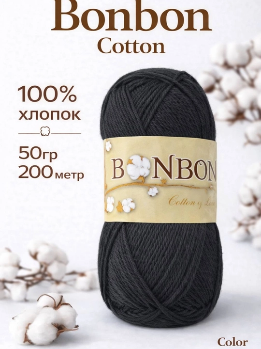 BonBon Cotton 50 г – 200 м, 100% хлопок - 
