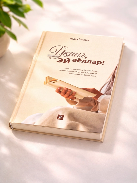 Книга Надия Рамазан "Читайте, о женщины!" мотивационная психология семейные отношения