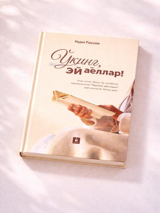 Книга Надия Рамазан "Читайте, о женщины!" мотивационная психология семейные отношения