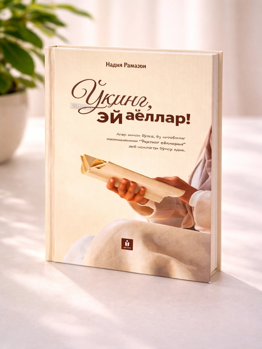 Книга Надия Рамазан "Читайте, о женщины!" мотивационная психология семейные отношения - 