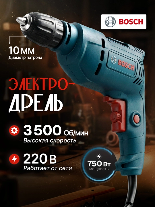 Электродрель 750 Вт – патрон, 10 мм - 