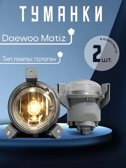 Противотуманная фара для Matiz (галоген), передняя ПТФ — XAN1212-GALOGENTUMANKA-ЧЕРН