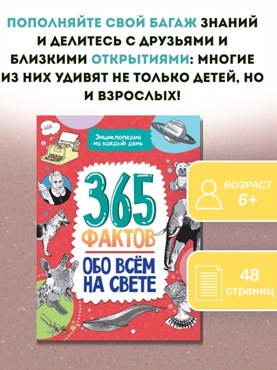 Энциклопедия «365 фактов обо всём на свете» — книга для детей на каждый день — GORFAM-LISHA0049