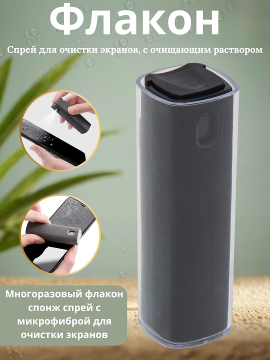 Флакон, 15 мл, для очистки экранов, пустой распылитель, спрей с микрофиброй для дисплея