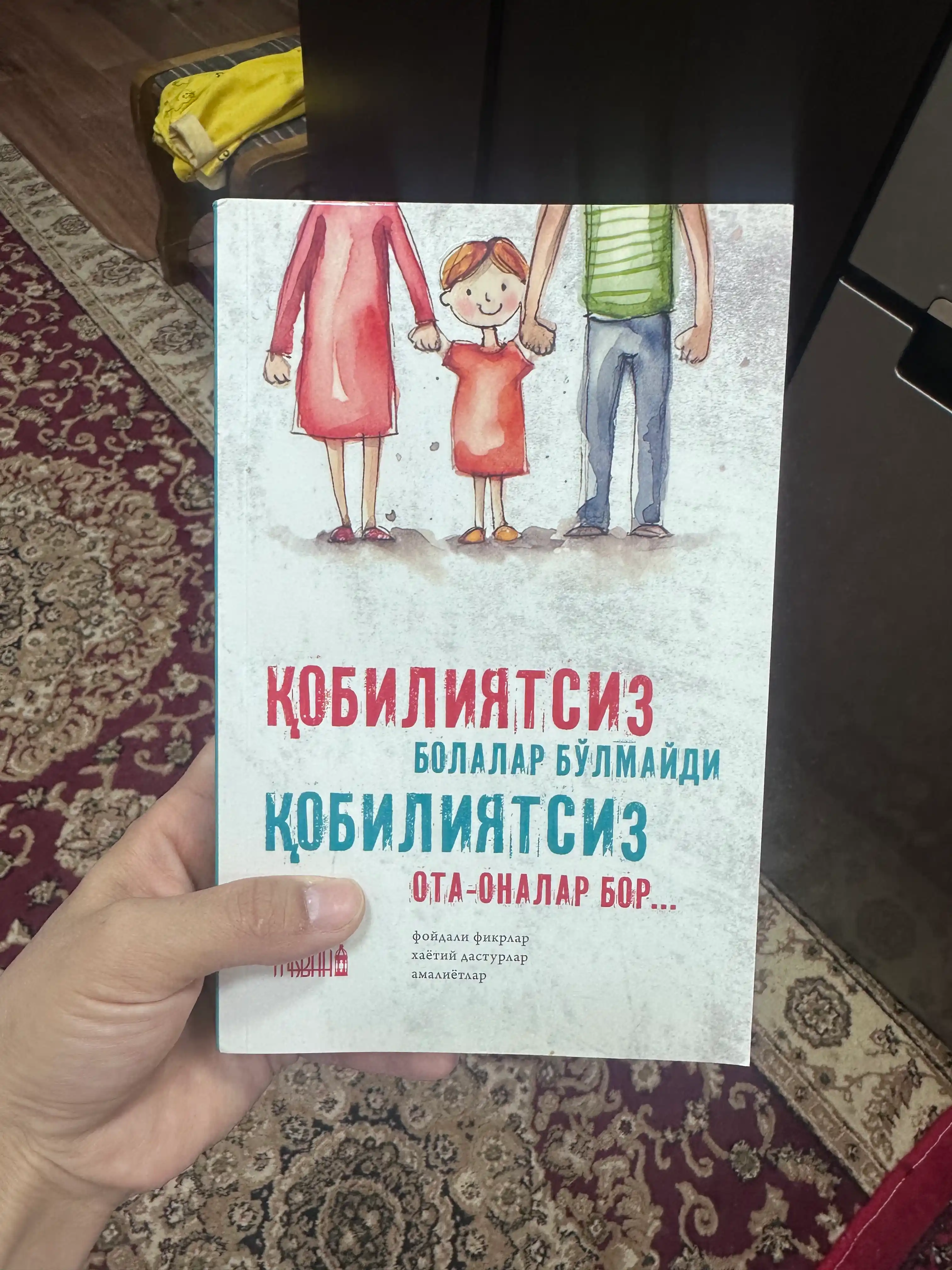 Кобилиятсиз болалар булмайди, Кобилиятсиз ота-оналар бор