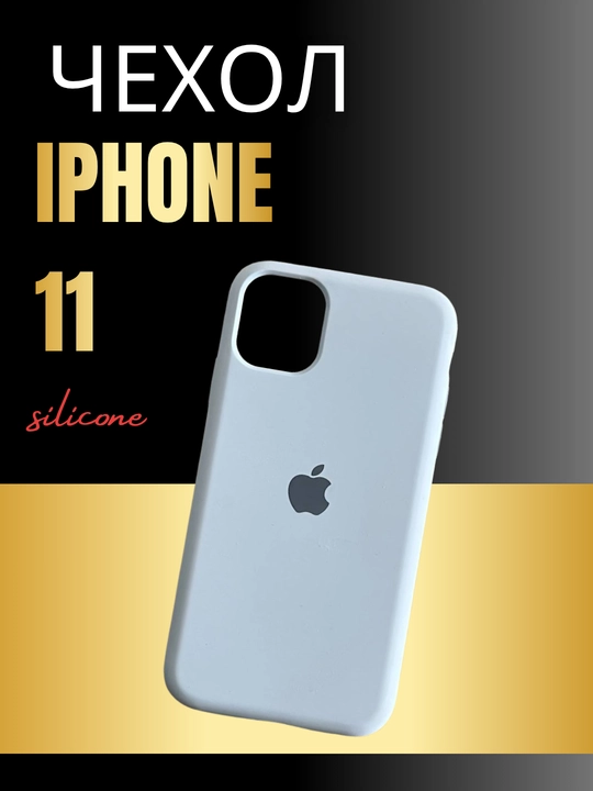 IPhone 11 uchun silikon g‘ilof