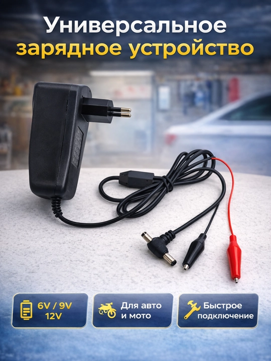 Зарядное устройство для аккумулятора 6V/9V/12V универсальное ANLIXUN, авто/мото