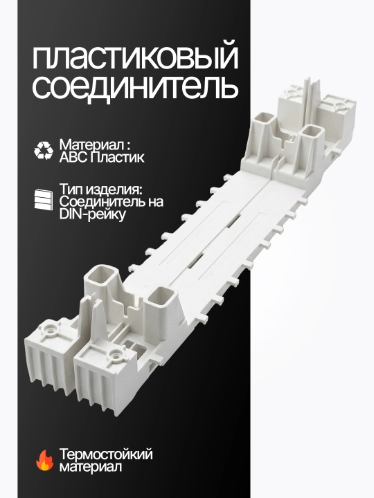 Пластиковый соединитель на DIN-рейку из термостойкого ABS-пластика - 