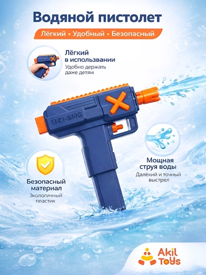 Водяной пистолет для детей — лёгкий и удобный, Akil toys — AKIL-SUVPISTOLET3