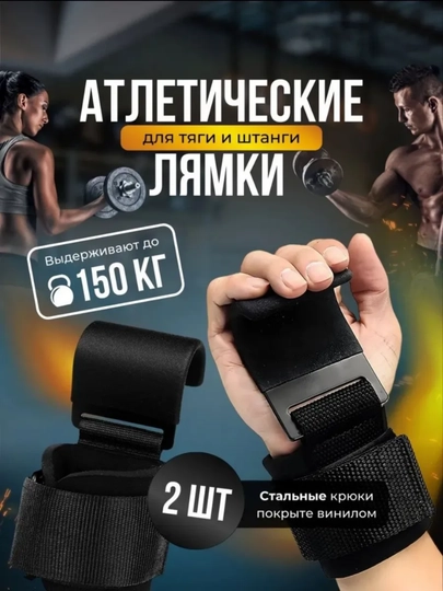 Крюки, атлетические лямки с крюками для тяги и штанги, ремни для фитнеса 2 шт