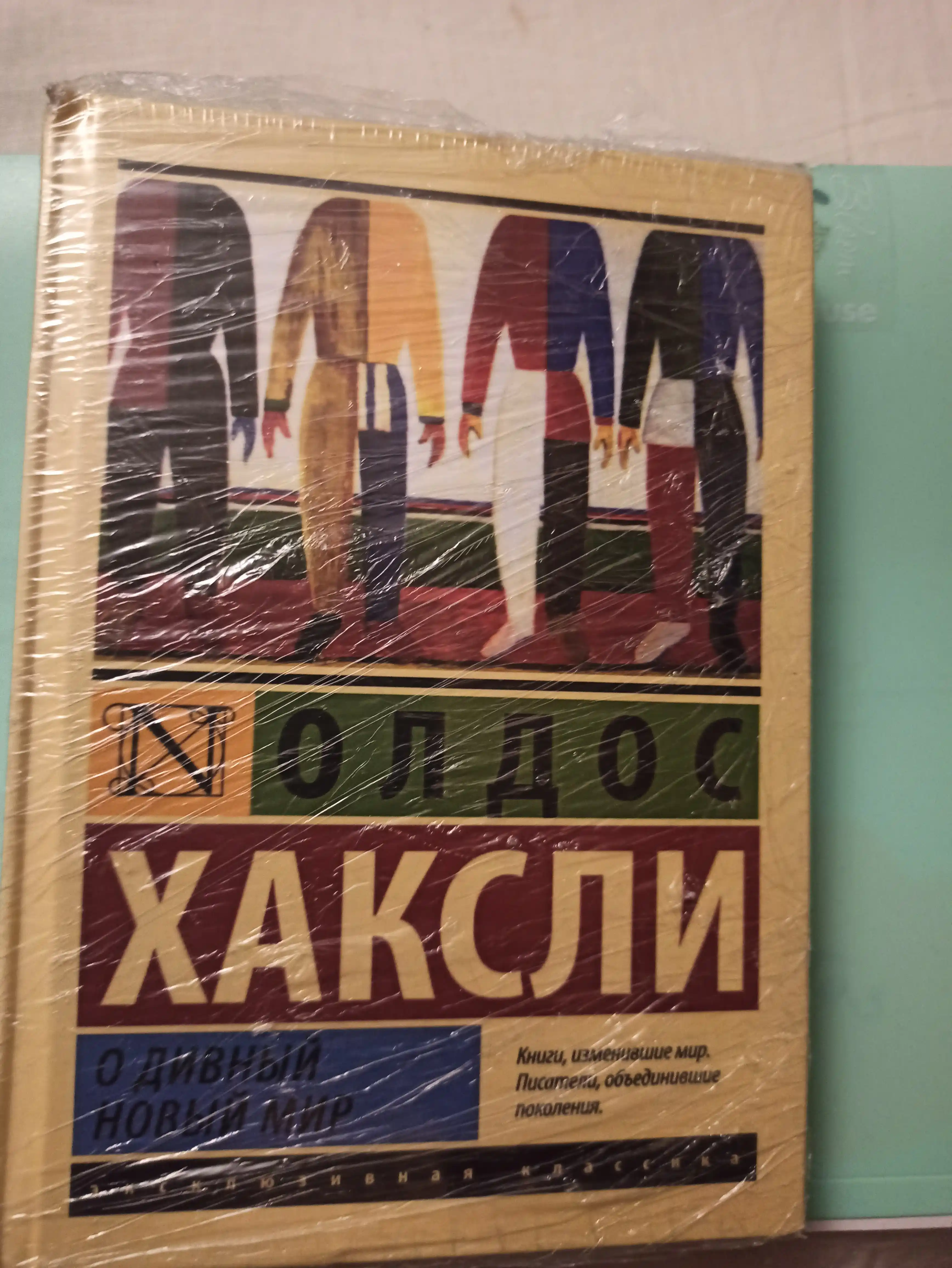 "O, ajoyib yangi dunyo" kitobi muallifi  Aldos Leonard Xaksli