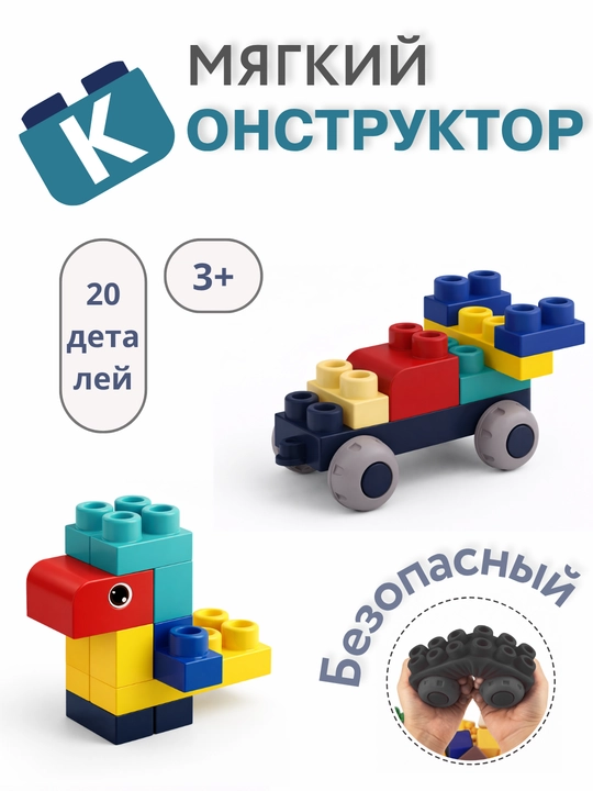 Лего, развивающий мягкий лего, мягкие игрушки, для детей, лего машина, подарок,