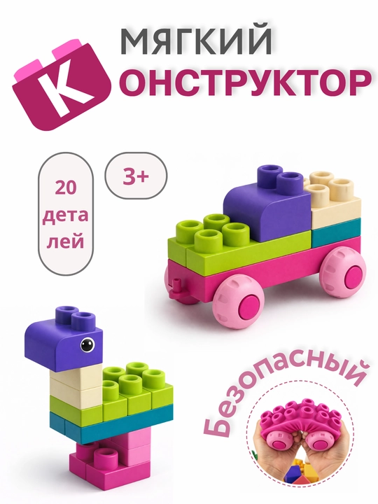 Лего, развивающий мягкий лего, мягкие игрушки, для детей, лего машина, подарок,