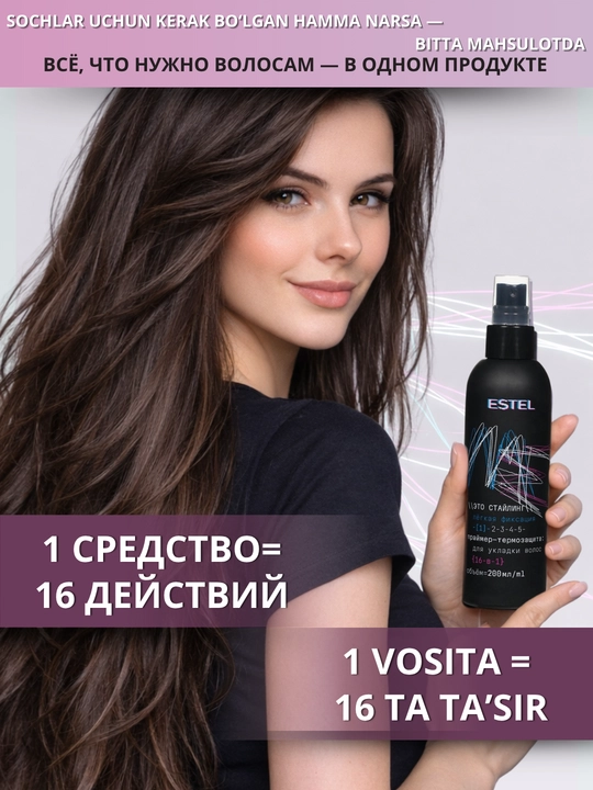 Спрей термозащита для волос Estel ME, спрей 16в1 для укладки волос,уход за волосами,200 мл