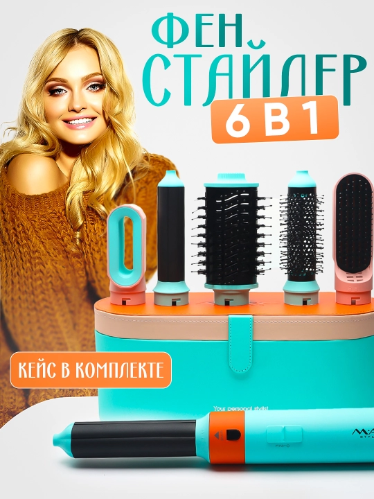MAC MC-6766 6 в 1, профессиональный фен и стайлер, автоматическая плойка, укладка - 