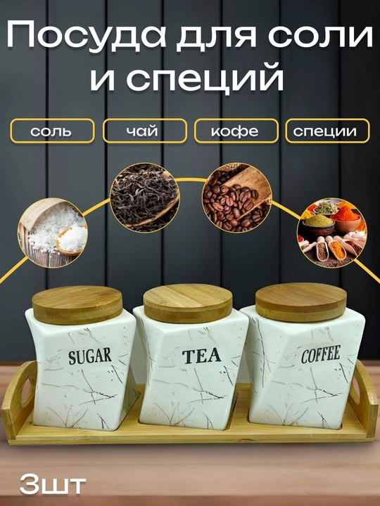 Tuzdon va ziravor idishlar, to‘plam - 