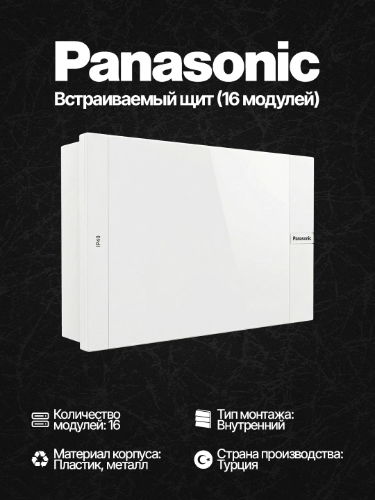 Panasonic taqsimlash shiti, 16 modulli, ustki montaj multimedia - 