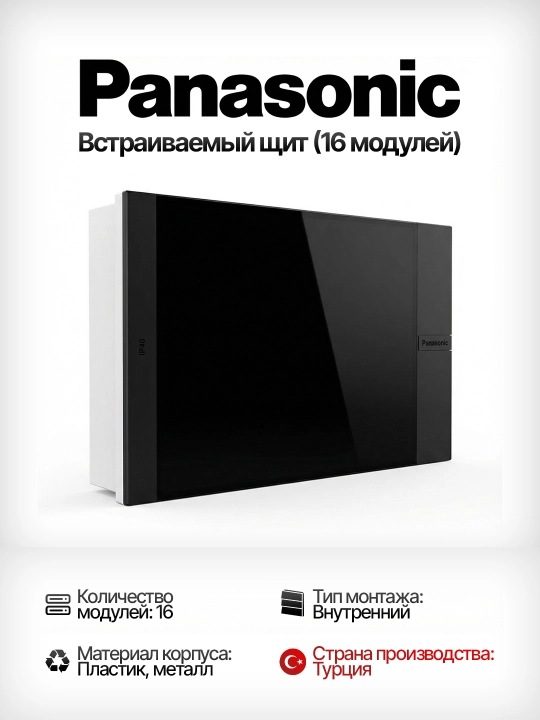 Panasonic taqsimlash shiti, 16 modulli, ustki montaj multimedia - 