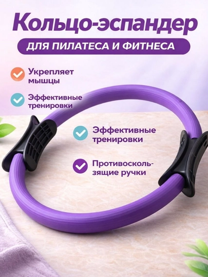 Кольцо для пилатеса и фитнеса кольцо эспандер