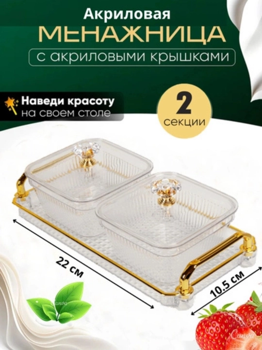 Посуда для сухофруктов, орехов и сладостей