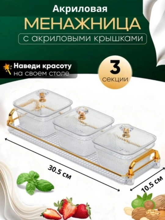 Посуда для сухофруктов, орехов и сладостей
