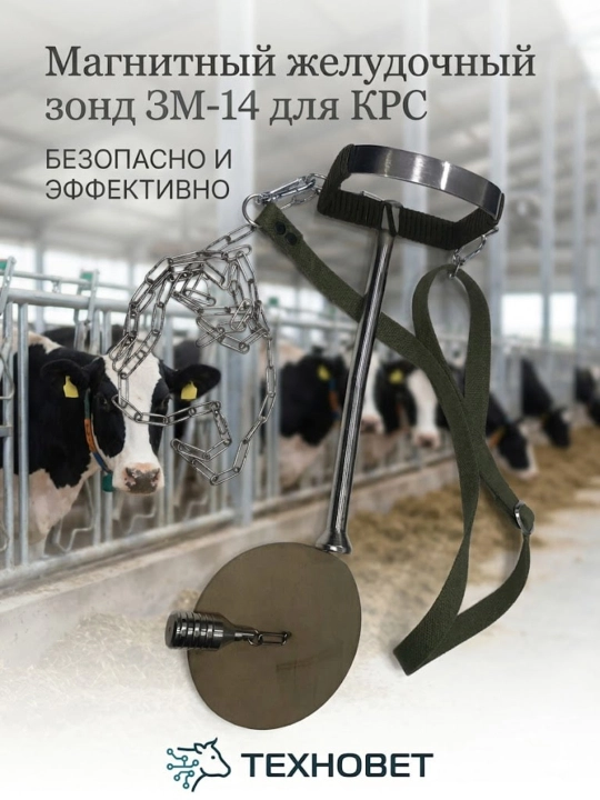 Магнитный желудочный зонд ЗМ-14 для КРС - 