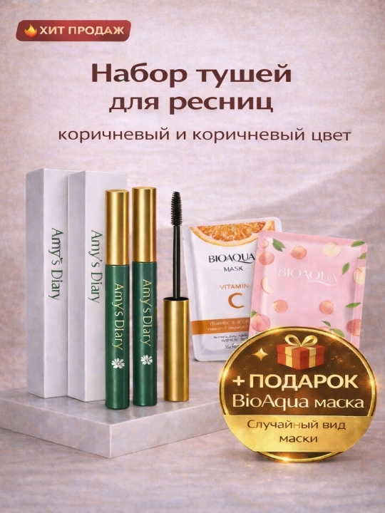 Набор тушей для ресниц Amy’s Diary 2 штуки + маска в подарок - 