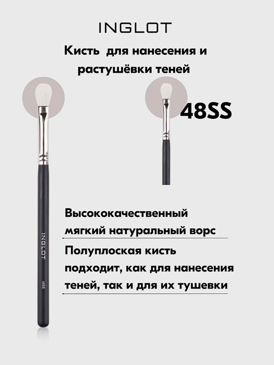Кисть для нанесения и растушевки теней полуплоская 48SS - 