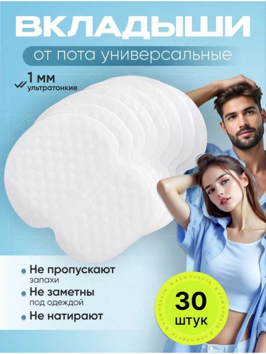 Защита от потных пятен на подмышках - 
