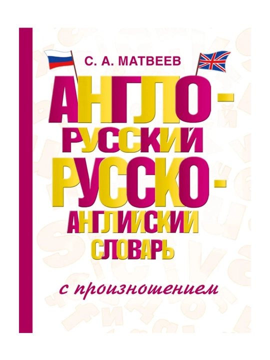 Inglizcha-ruscha / ruscha-inglizcha lug‘at — boshlovchilar uchun, grammatika va iboralar - 