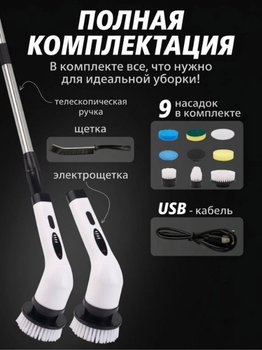 Электрическая щетка для уборки беспроводная, с 9 насадками, электрощетка