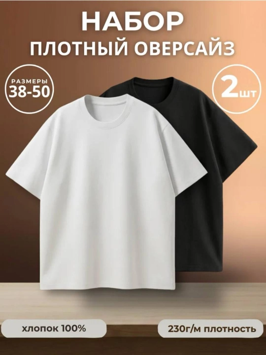 Набор футболок оверсайз черная и белая - 