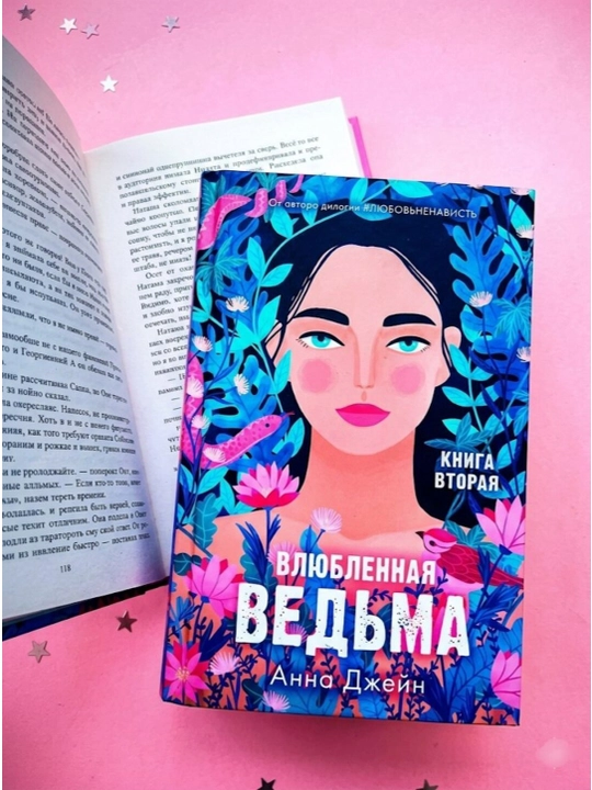 Анна Джейн: Влюбленная ведьма. Книга 2. Современный любовный роман, Young Adult - 