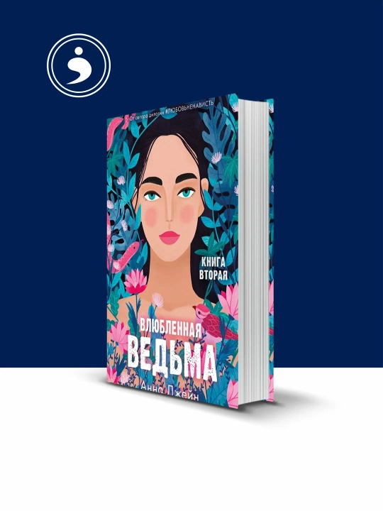 Anna Jeyn: Oshiq sehrgar (2-kitob). Zamonaviy sevgi romani