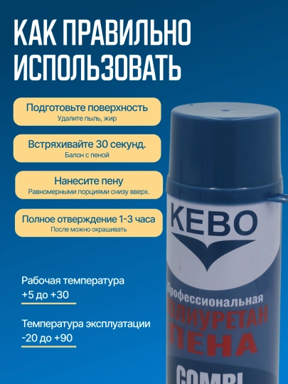 KEBO Полиуретановая Пена и Клей-Пена Монтаж 2в1, 900–1000 г, для строительства и ремонта