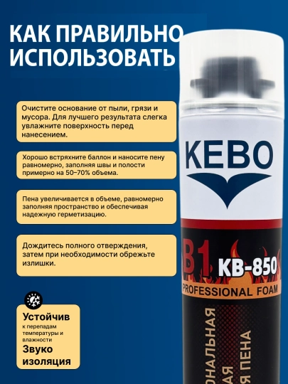 KEBO Полиуретановая Пена и Клей-Пена Монтаж 2в1, 900–1000 г, для строительства и ремонта
