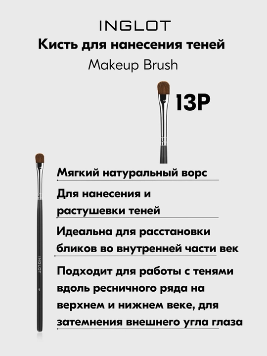 Кисть для теней плоская для верхнего и нижнего века 13P  - 
