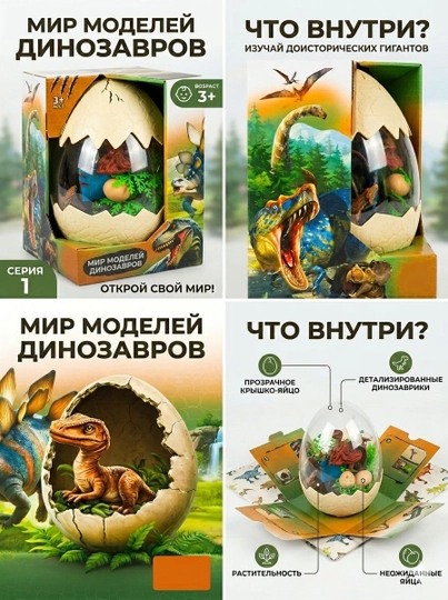Игровой набор «Мир моделей динозавров: Секрет доисторического яйца»