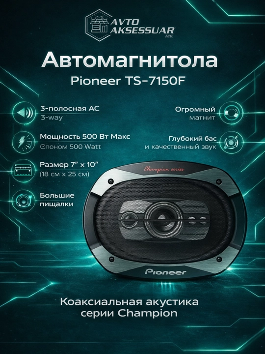 Авто колонка Pioneer TS-7150F 7x10 дюймов черная, 500 Вт, овальный динамик