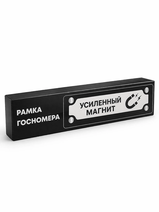 Магнитная рамка номерного знака для автомобиля, 10 магнитов, универсальная, 2 шт
