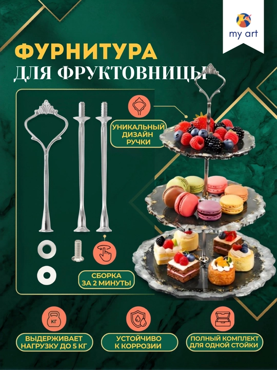 Фурнитура для фруктовницы, держатель для этажерки - 