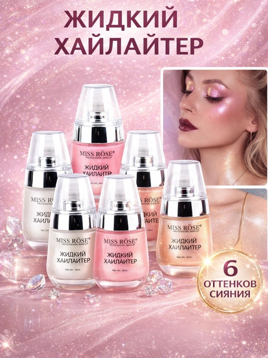 MISS ROSE Liquid Highlighter, 30 мл, хайлайтер для лица, естественное сияние